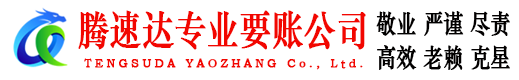 滨州腾速达要债公司